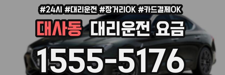 대사동 대리운전 요금