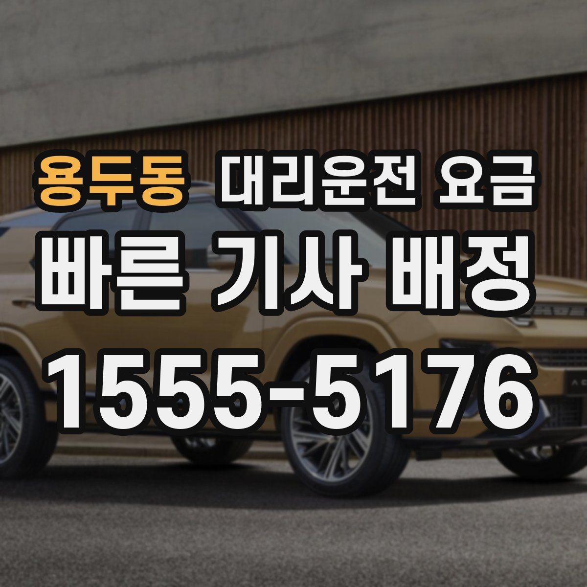 용두동 대리운전 요금 정산이 빠른 결제 흐름 정리