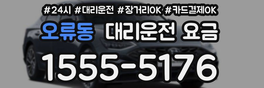 오류동 대리운전 요금
