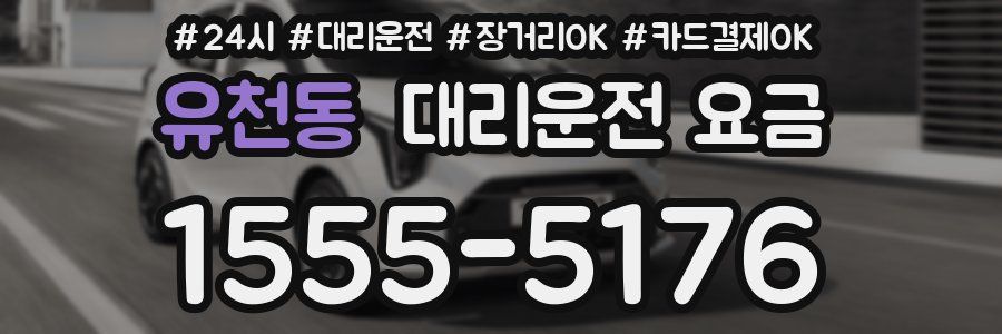 유천동 대리운전 요금