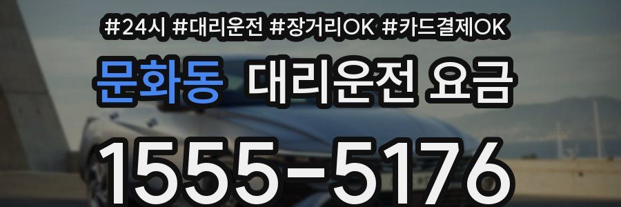 문화동 대리운전 요금