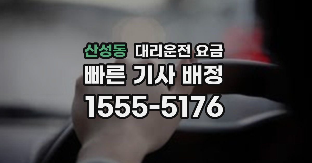 산성동 대리운전 가격