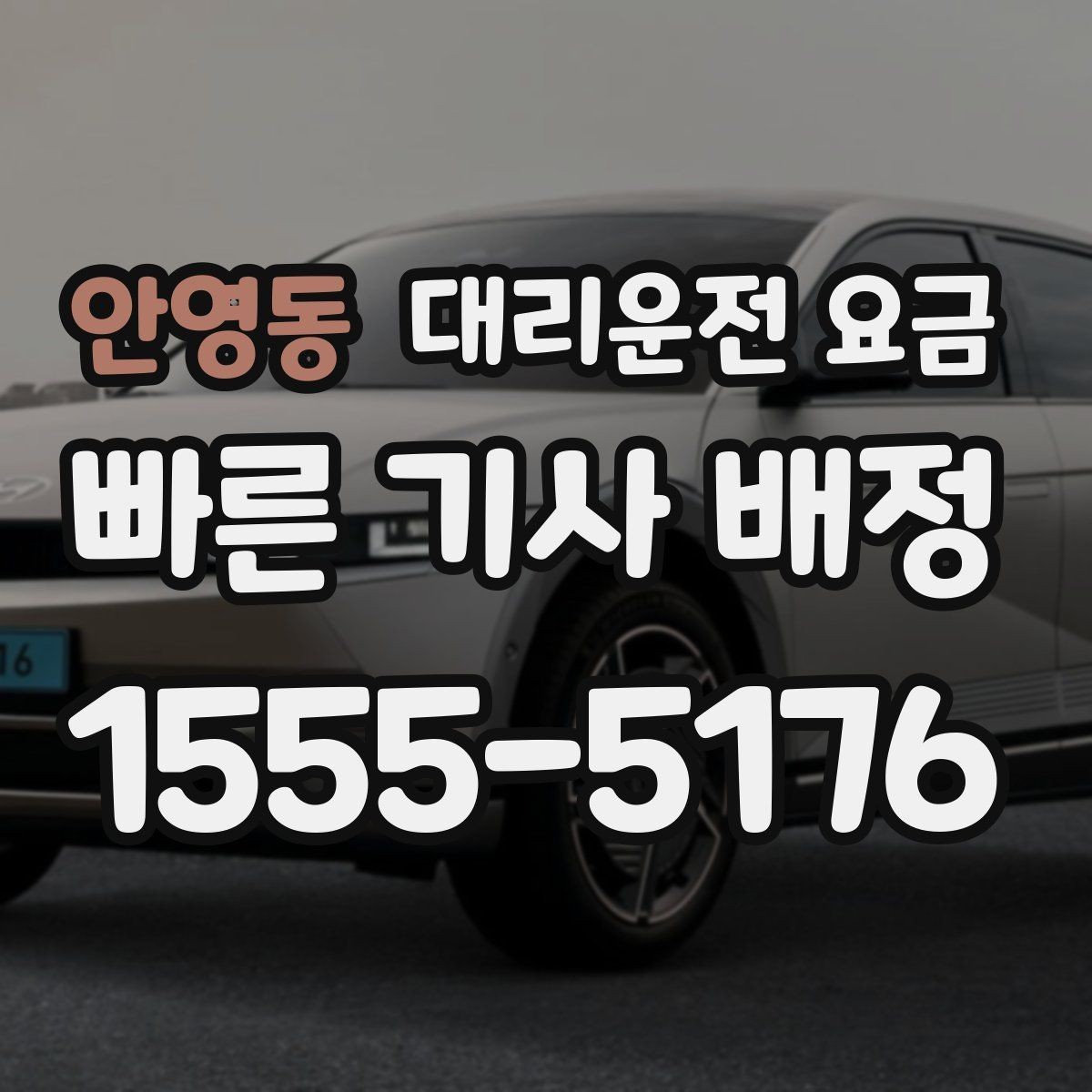 안영동 대리운전 요금 계산에서 대기 시간이 포함되는 경우