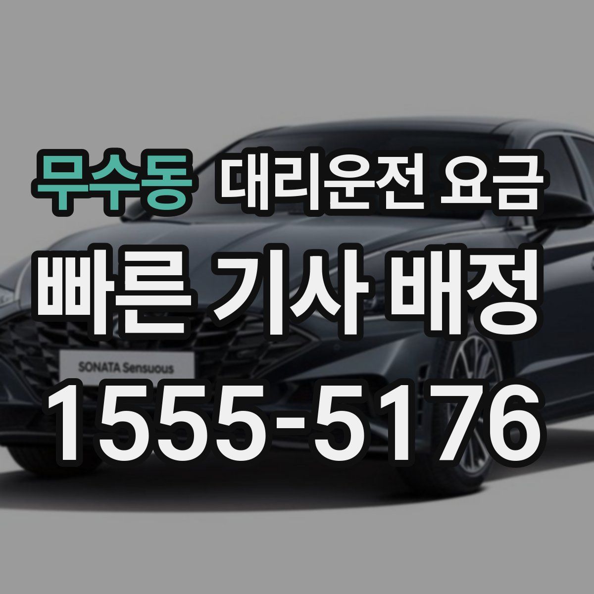 무수동 대리운전