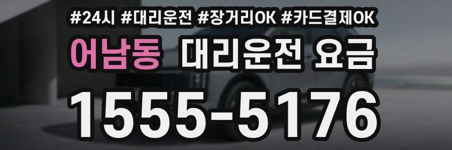 어남동 대리운전 요금