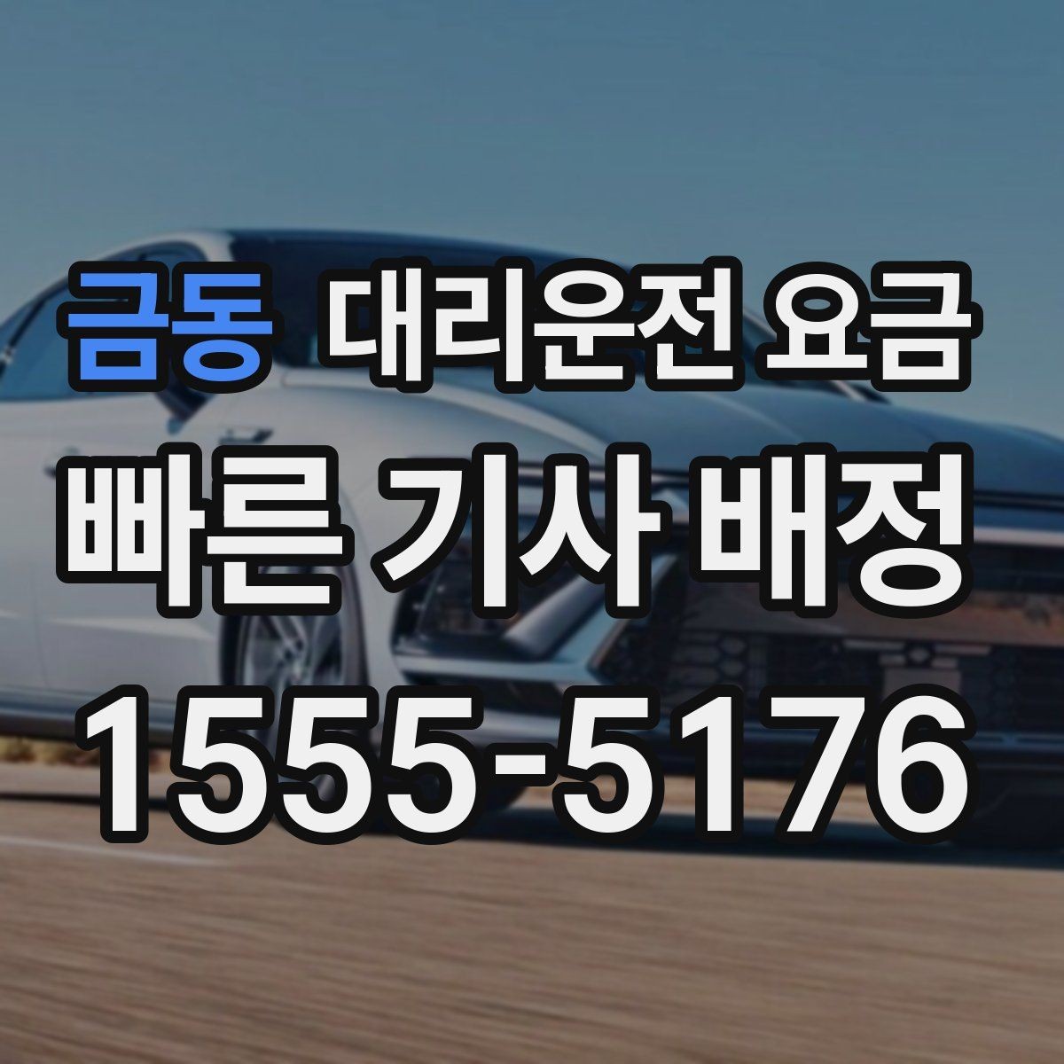 금동 대리운전 요금 관련해서 대기 시간 포함 여부 알아보기