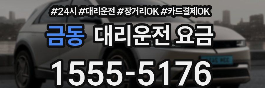 금동 대리운전 요금