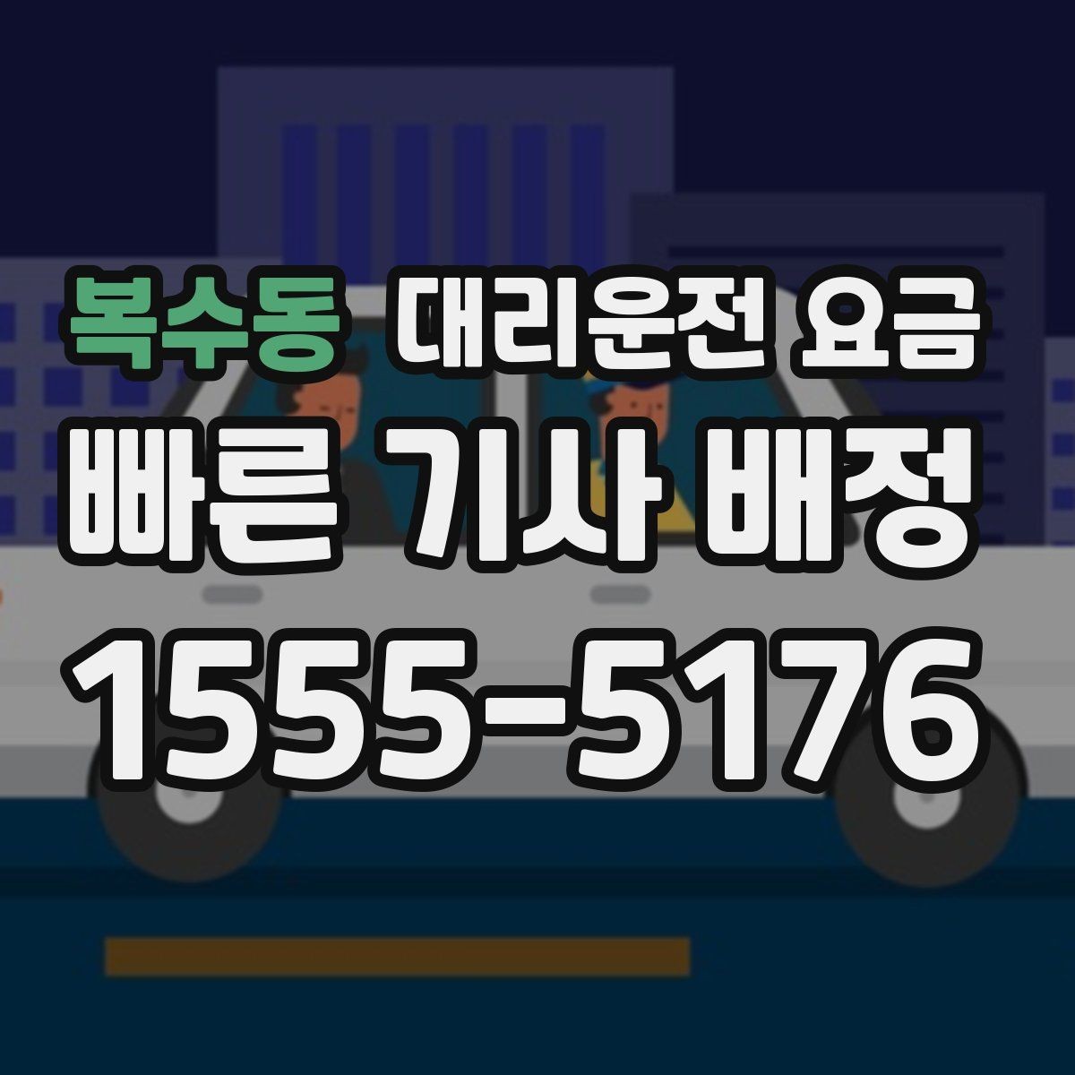 복수동 대리운전 요금 관련해서 역 이동 팁
