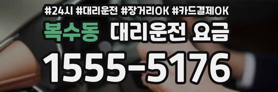 복수동 대리운전 요금
