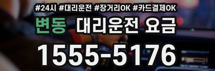 변동 대리운전 요금