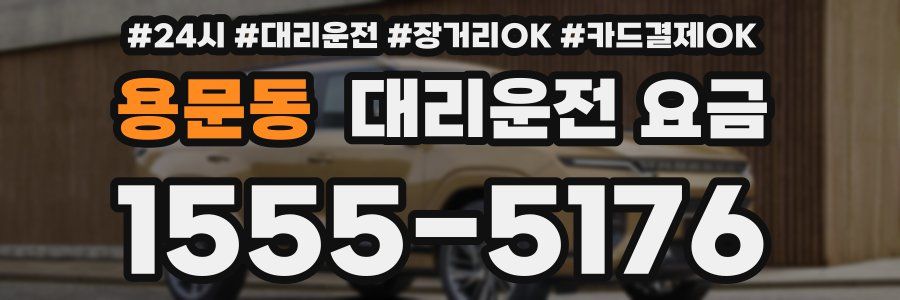 용문동 대리운전 요금