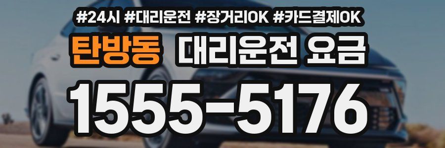탄방동 대리운전 요금
