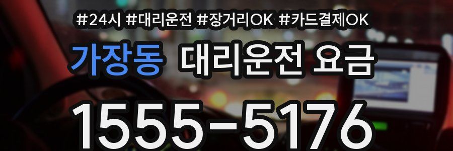 가장동 대리운전 요금