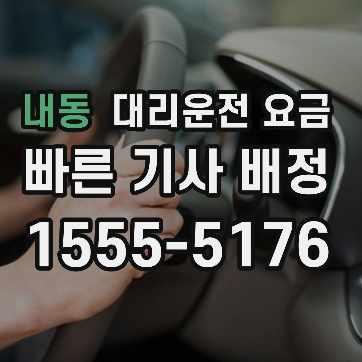 내동 대리운전