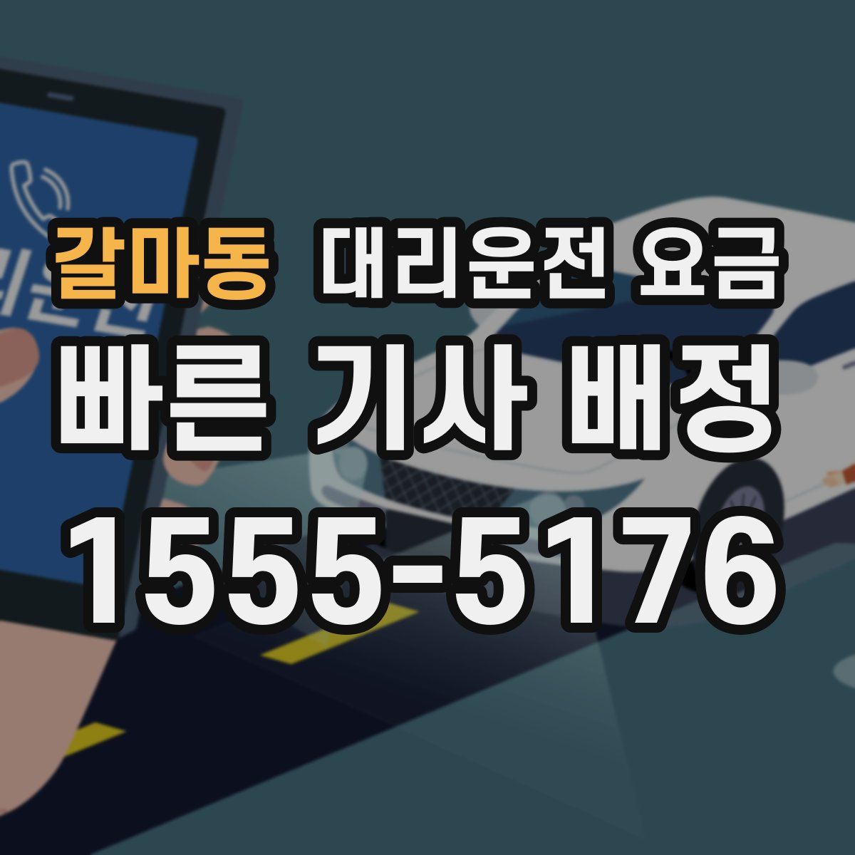 갈마동 대리운전