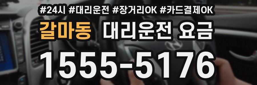 갈마동 대리운전 요금