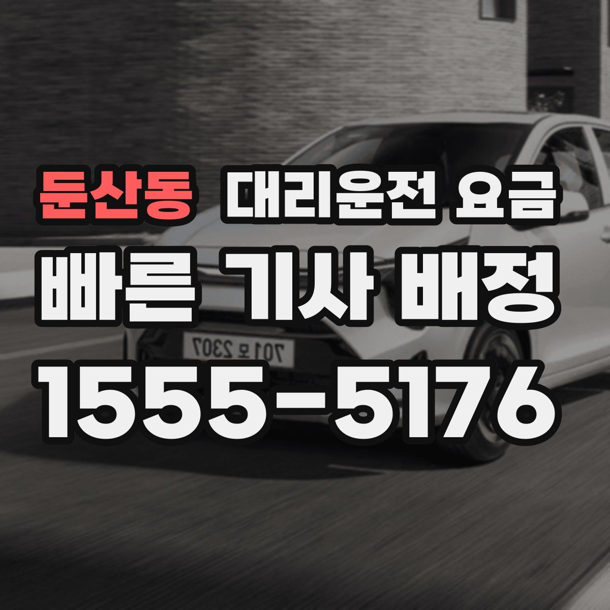 둔산동 대리운전