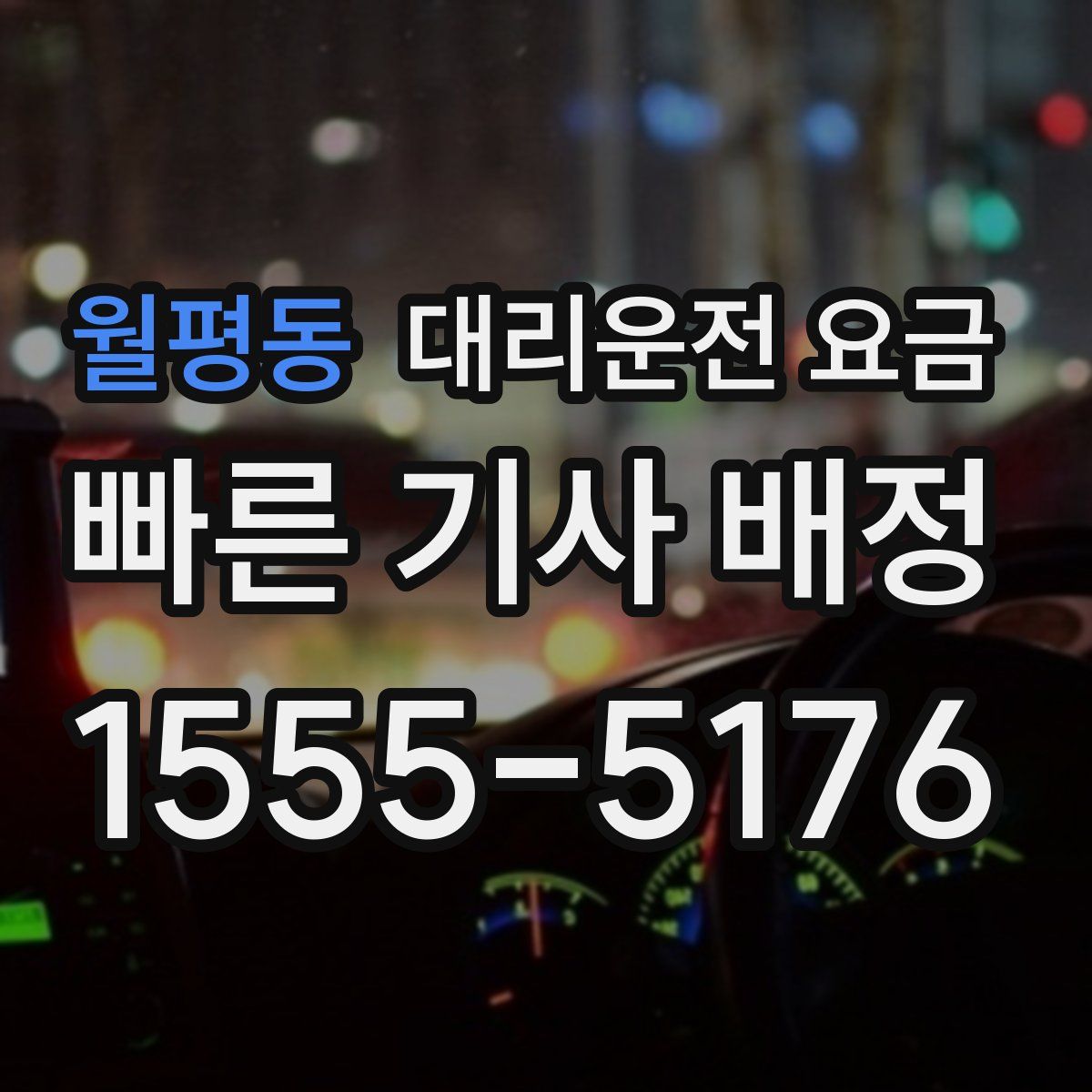 월평동 대리운전