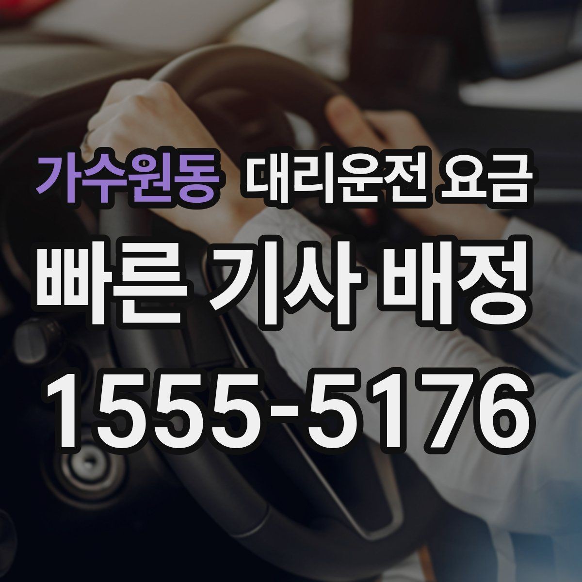 가수원동 대리운전 요금 출발 전에 꼭 확인하면 좋은 3가지