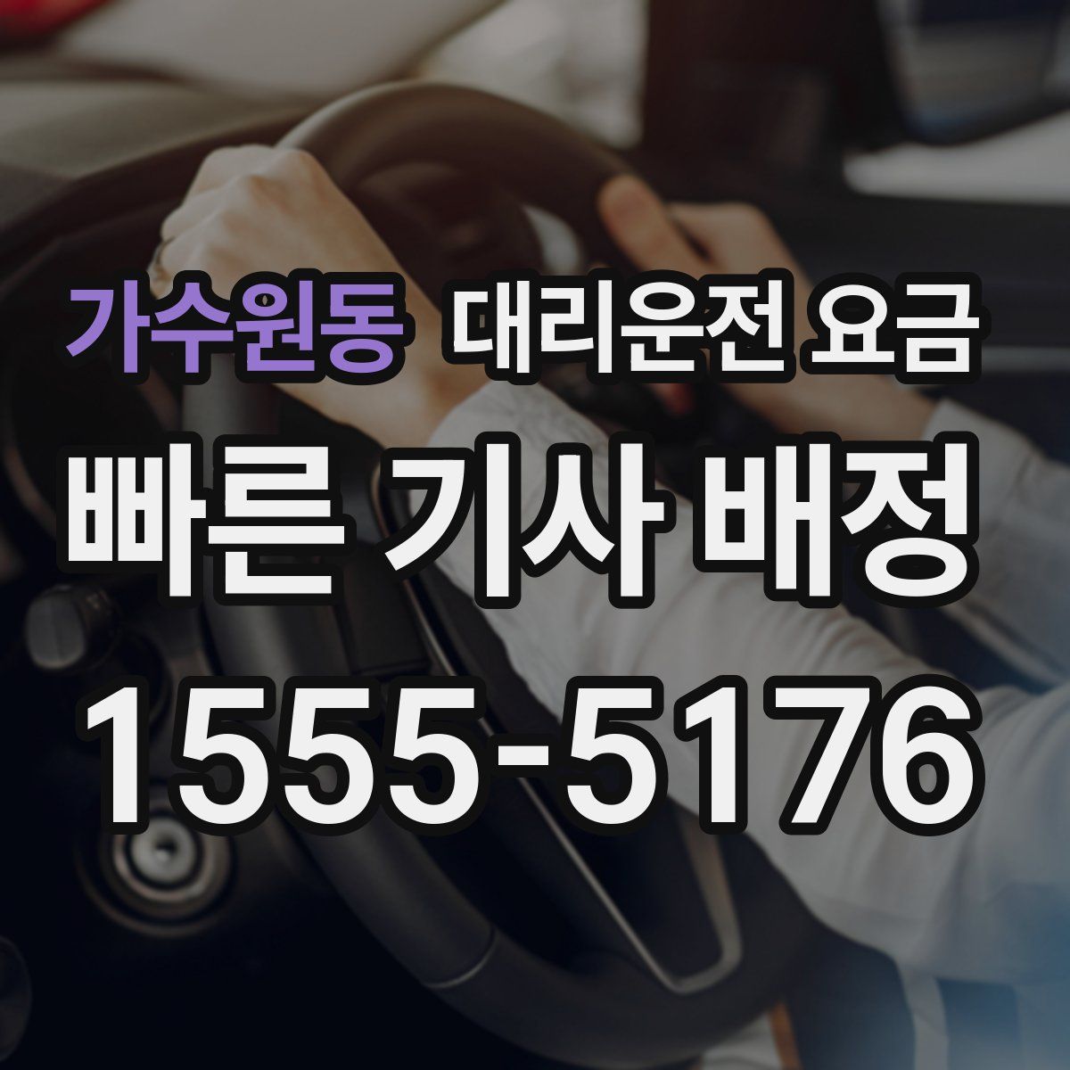 가수원동 대리운전