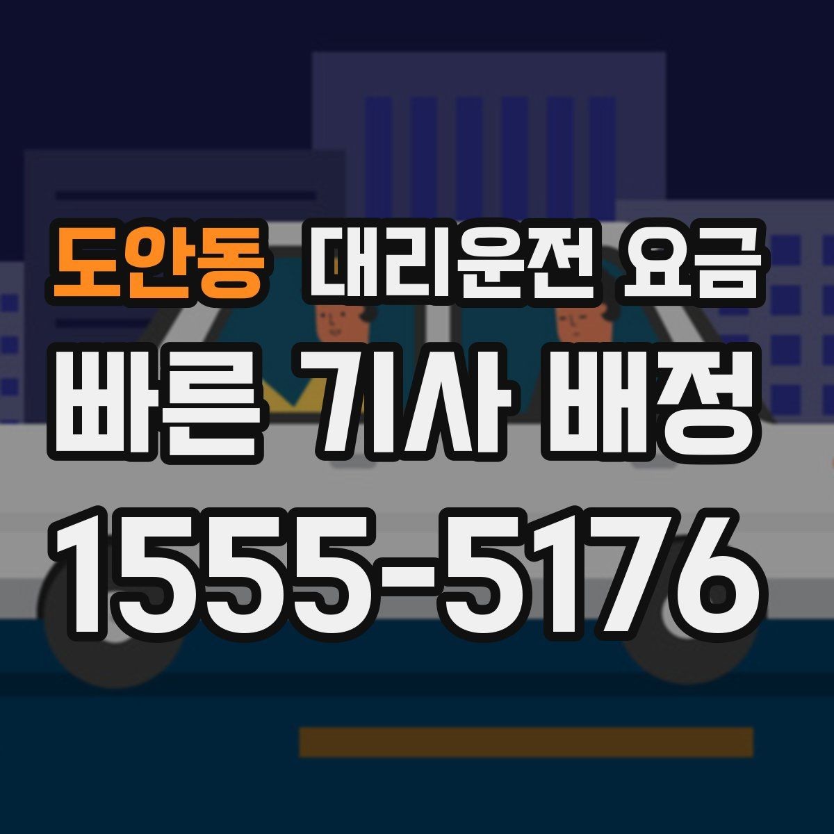 도안동 대리운전 요금 경유 추가 전 꼭 확인할 문장