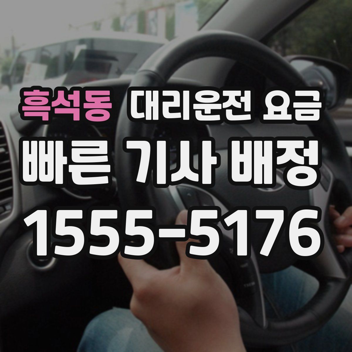흑석동 대리운전