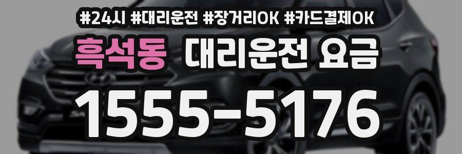 흑석동 대리운전 요금
