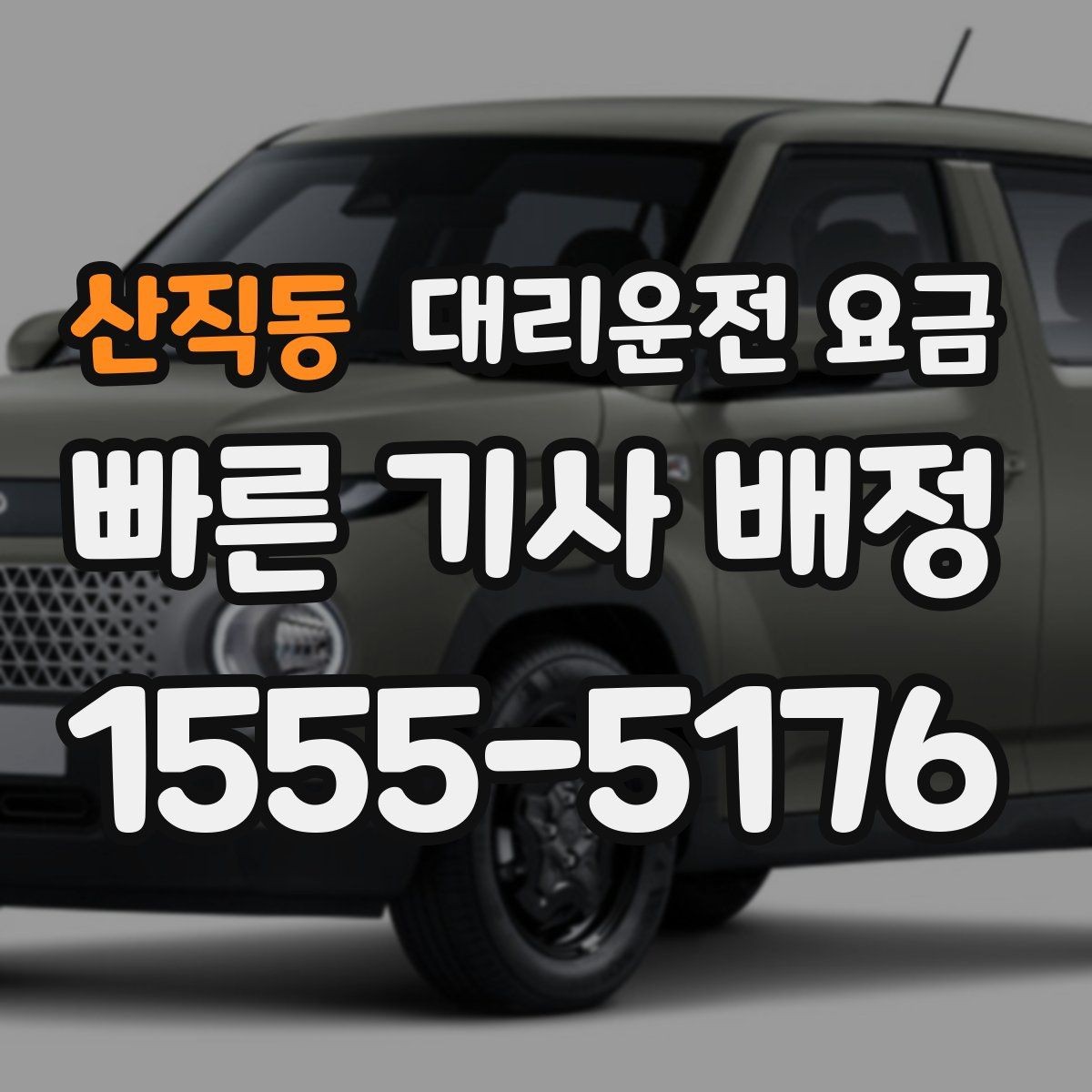 산직동 대리운전 요금 예상 금액을 빠르게 받는 방법