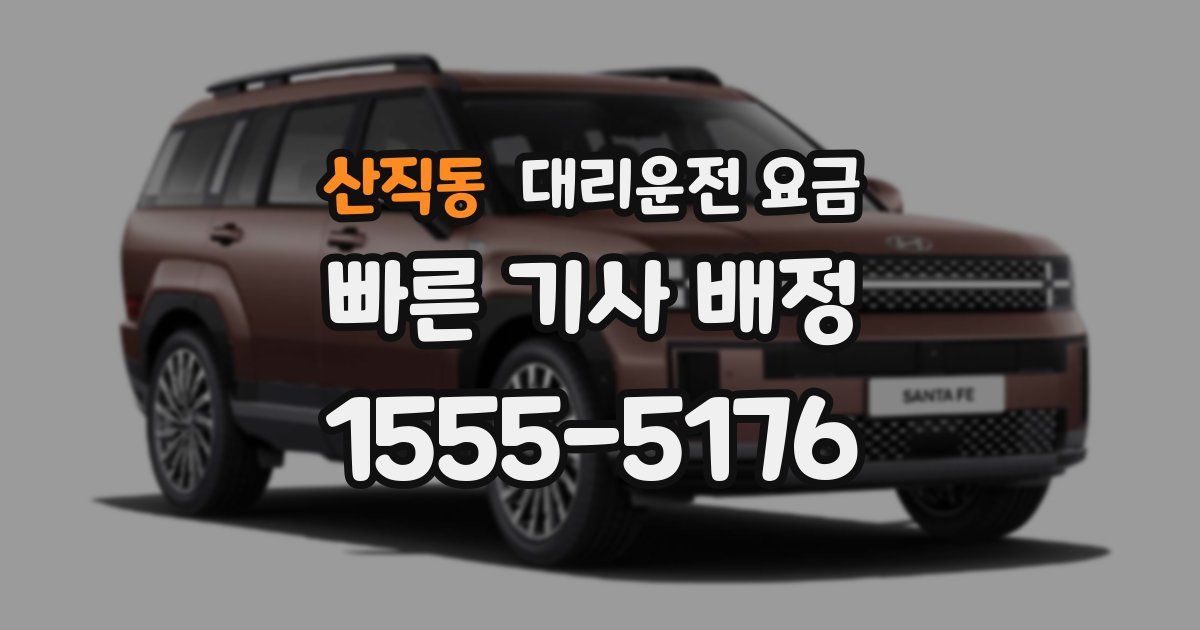 산직동 대리운전 가격