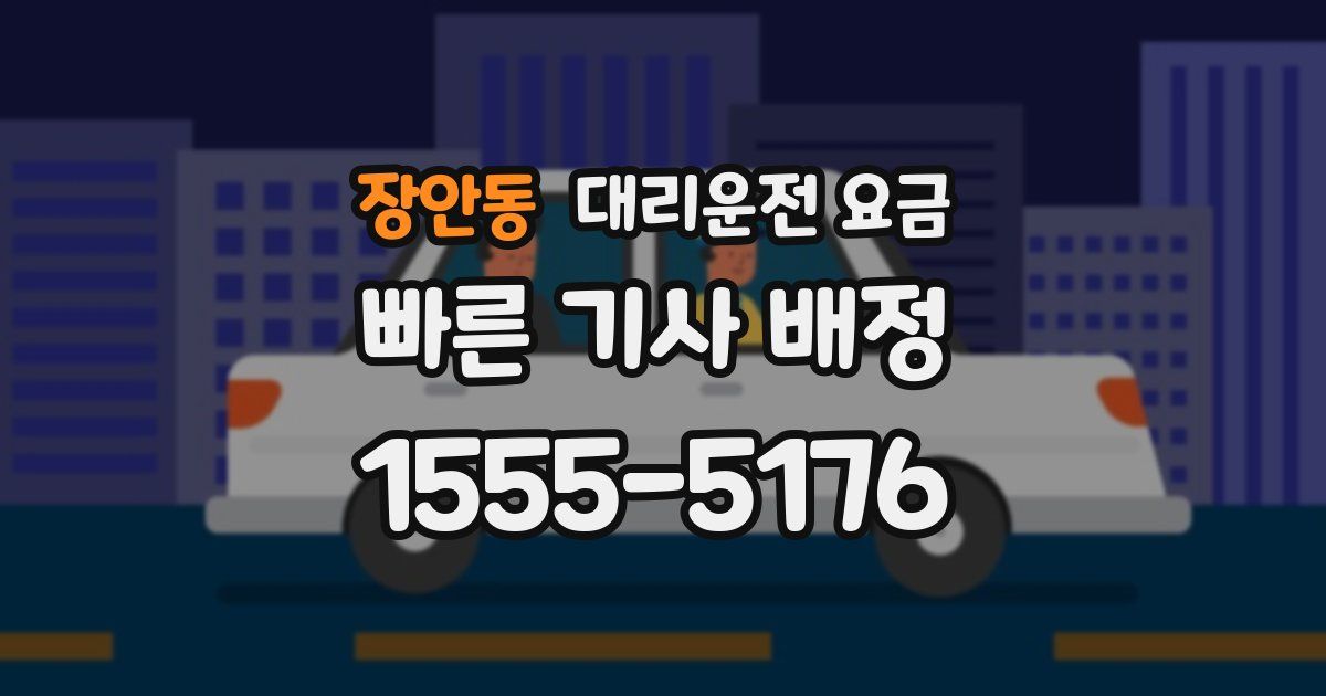 장안동 대리운전 가격