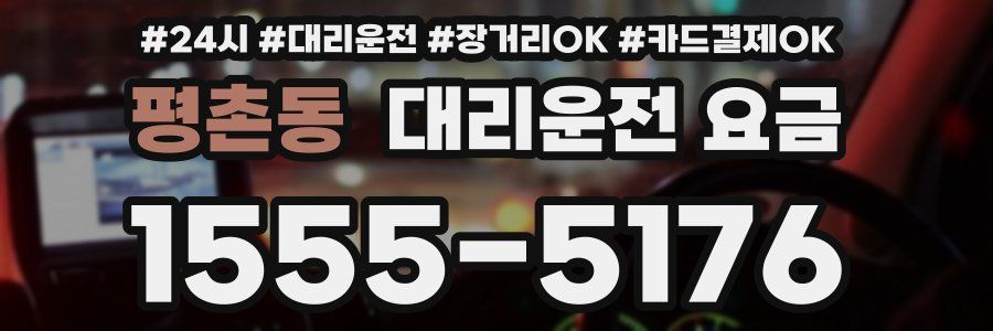 평촌동 대리운전 요금