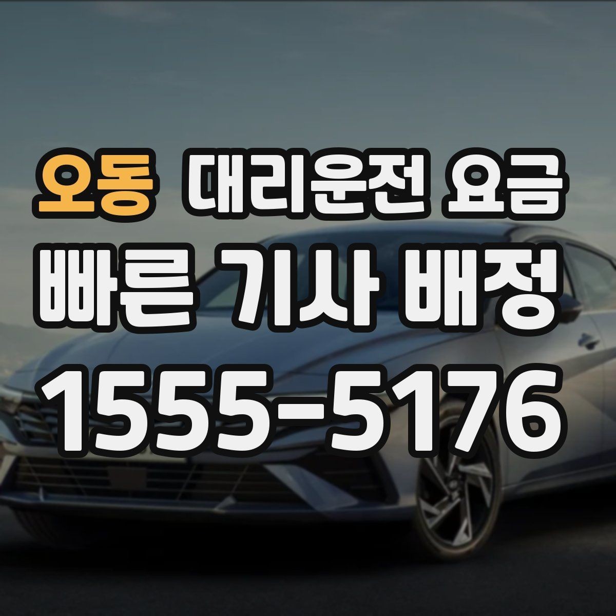 오동 대리운전 요금 절약을 위해 늦은 밤대 팁 정리