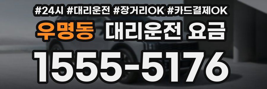 우명동 대리운전 요금
