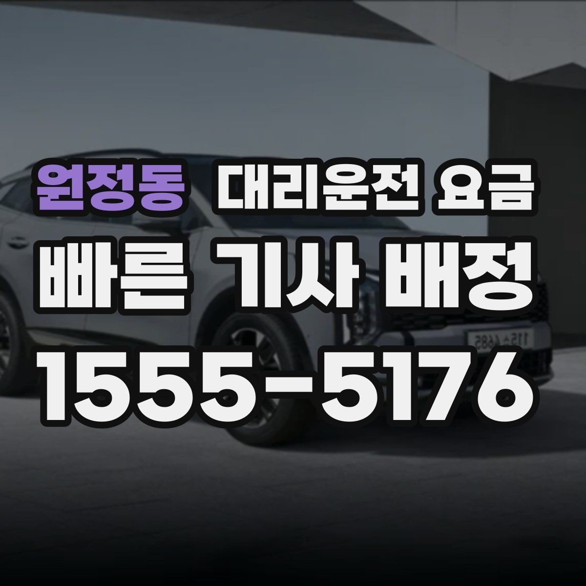 원정동 대리운전 요금 심야에 달라지는 이유