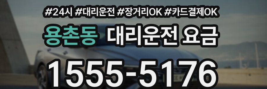 용촌동 대리운전 요금