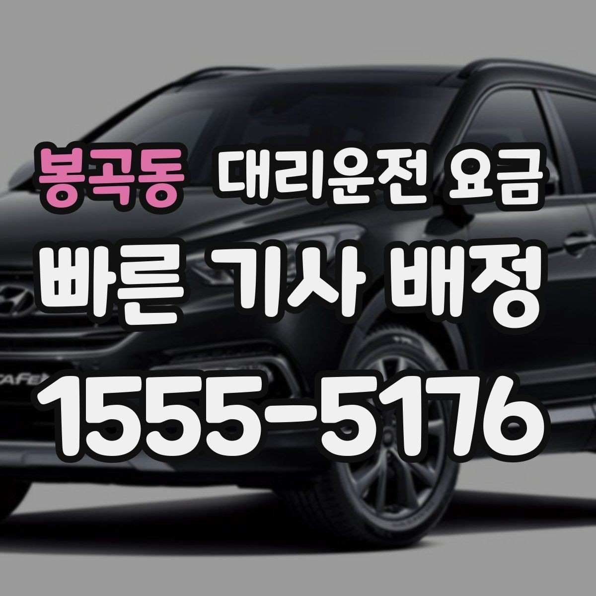 봉곡동 대리운전 요금 장거리 이동 중 휴식 정차 가능할까