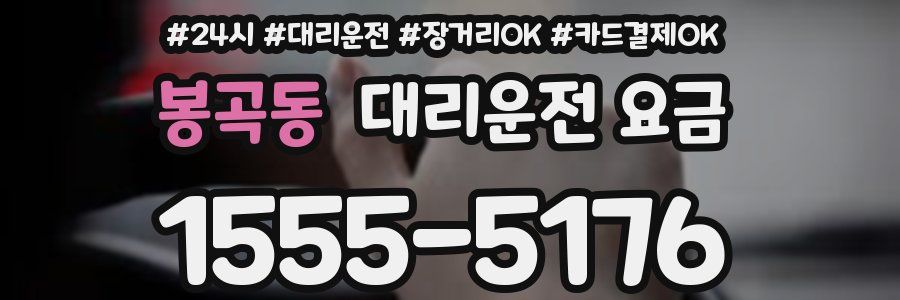 봉곡동 대리운전 요금