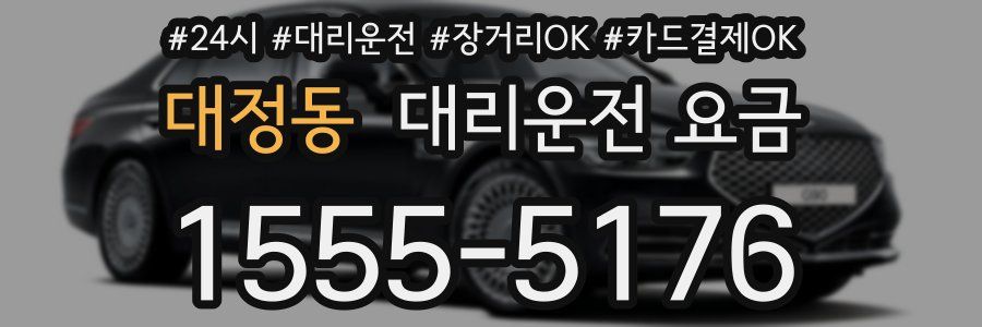 대정동 대리운전 요금