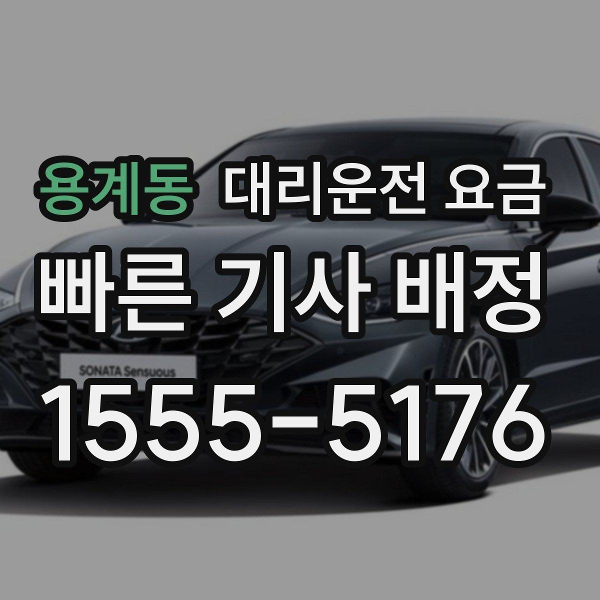용계동 대리운전 요금 무사 귀가를 위한 최소 체크리스트