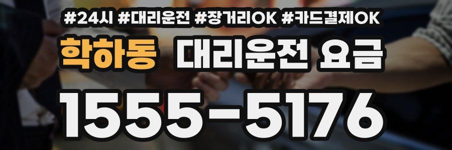 학하동 대리운전 요금