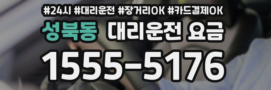 성북동 대리운전 요금