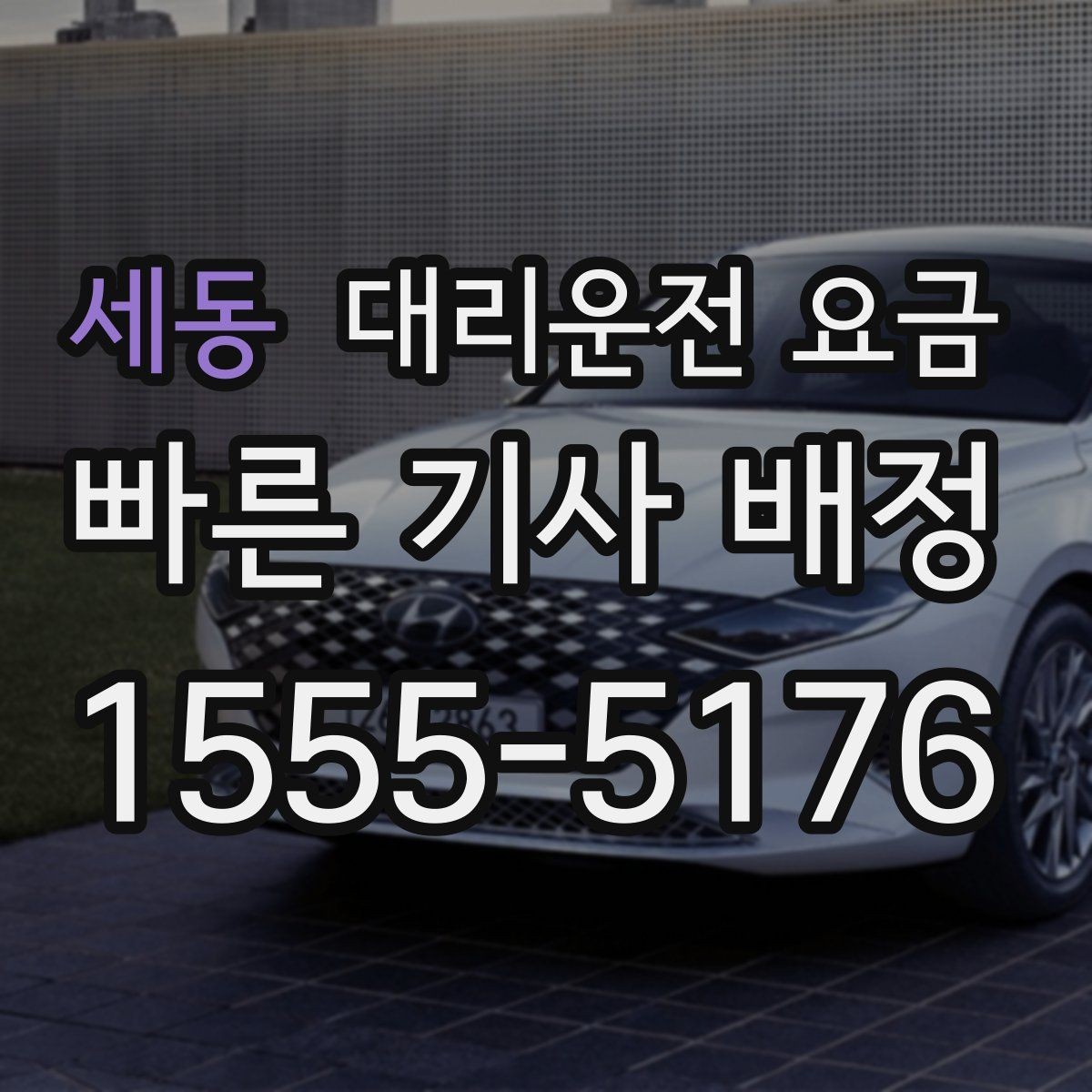 세동 대리운전 요금 장거리 합의는 왜 필요할까