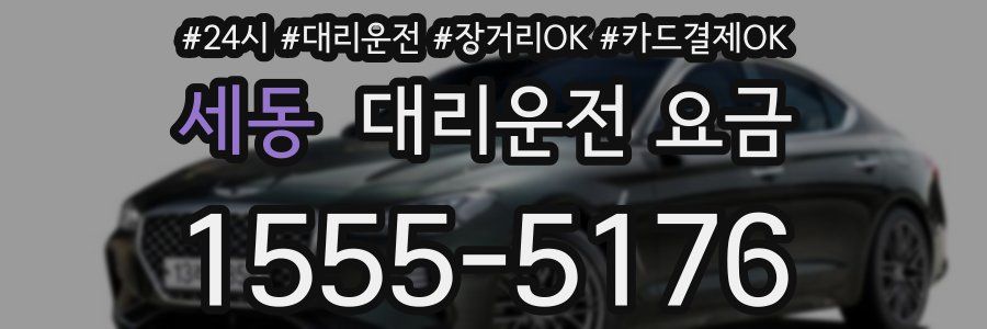 세동 대리운전 요금