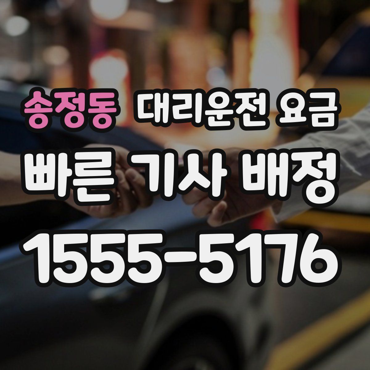 송정동 대리운전