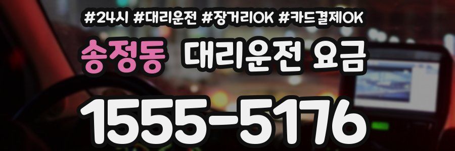 송정동 대리운전 요금