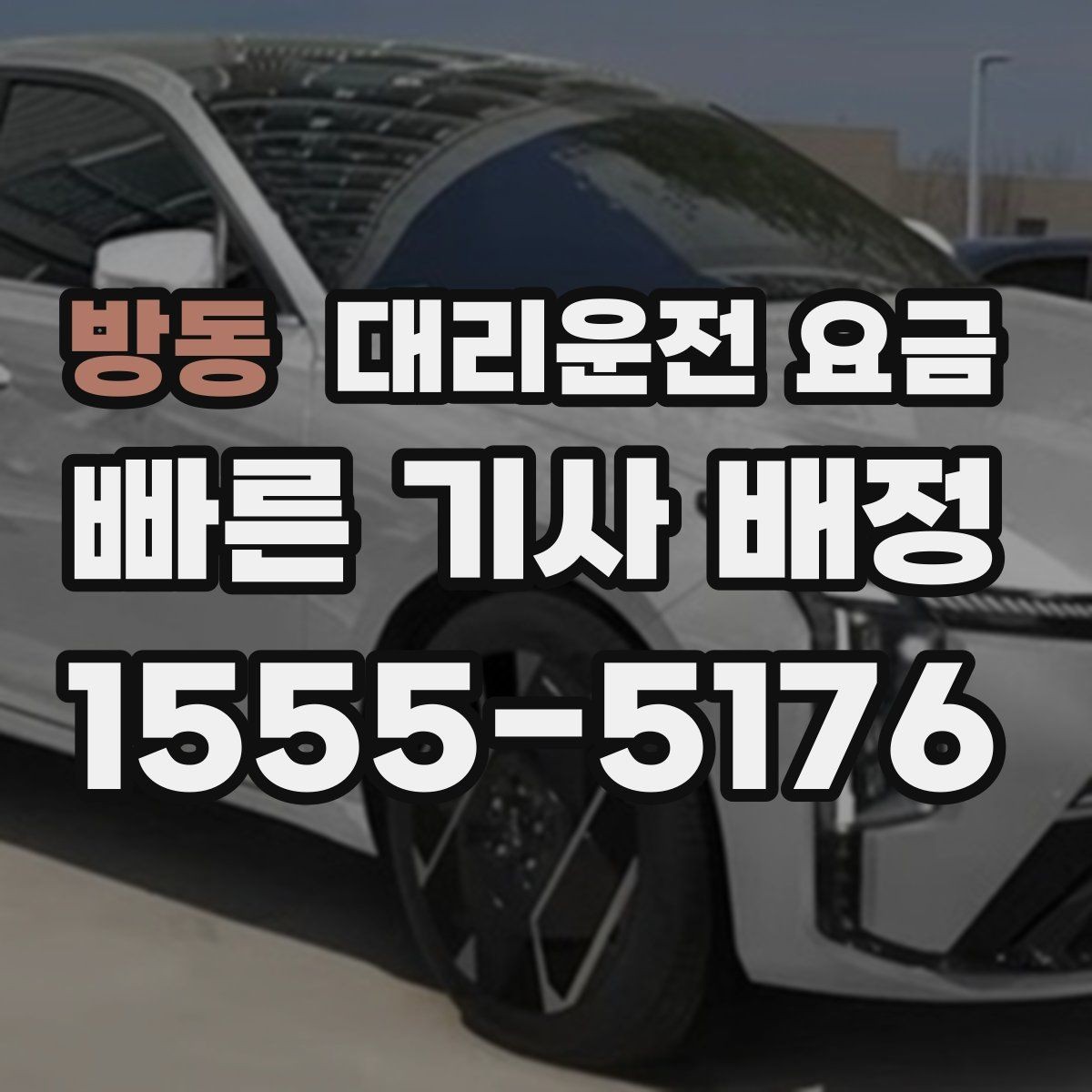 방동 대리운전 요금 목적지 변경 후 안내를 다시 받는 법
