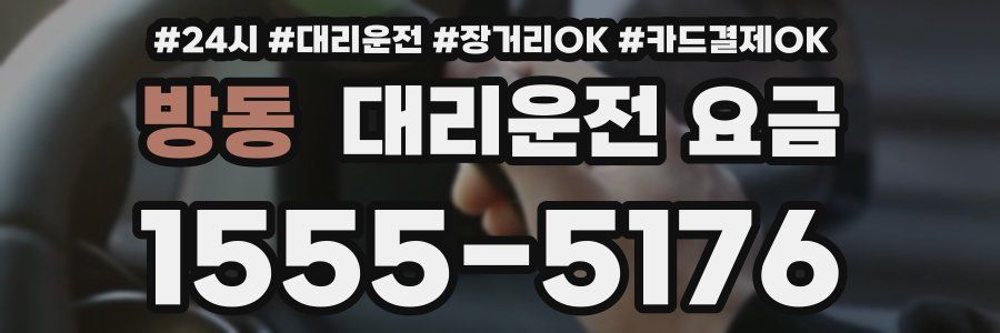 방동 대리운전 요금