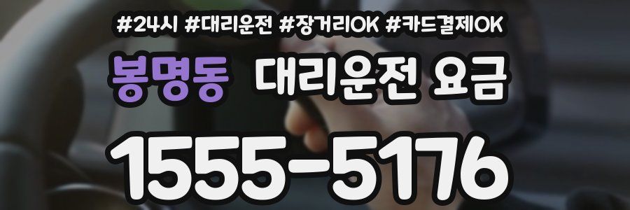 봉명동 대리운전 요금