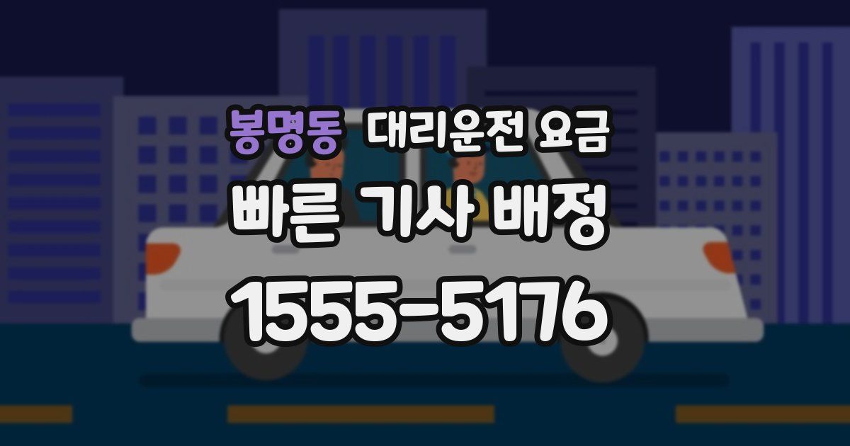 봉명동 대리운전 가격