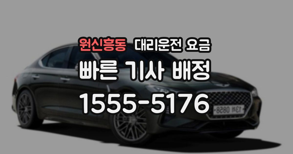 원신흥동 대리운전 가격